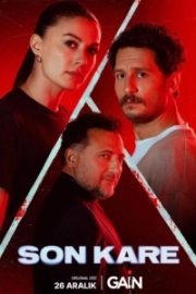 Темная комната / Последний кадр