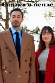 Сказка о пепле